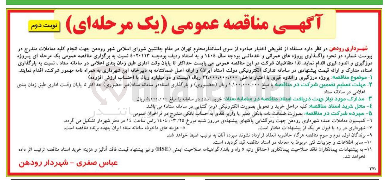 تصویر کوچک آگهی پروژه درزگیری و اندود قیری