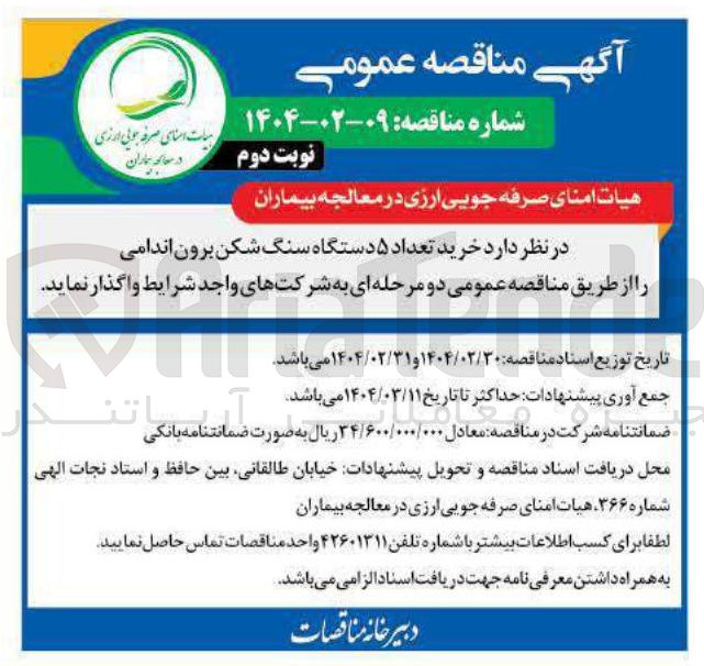 تصویر کوچک آگهی خرید تعداد ۵ دستگاه سنگ شکن برون اندامی 