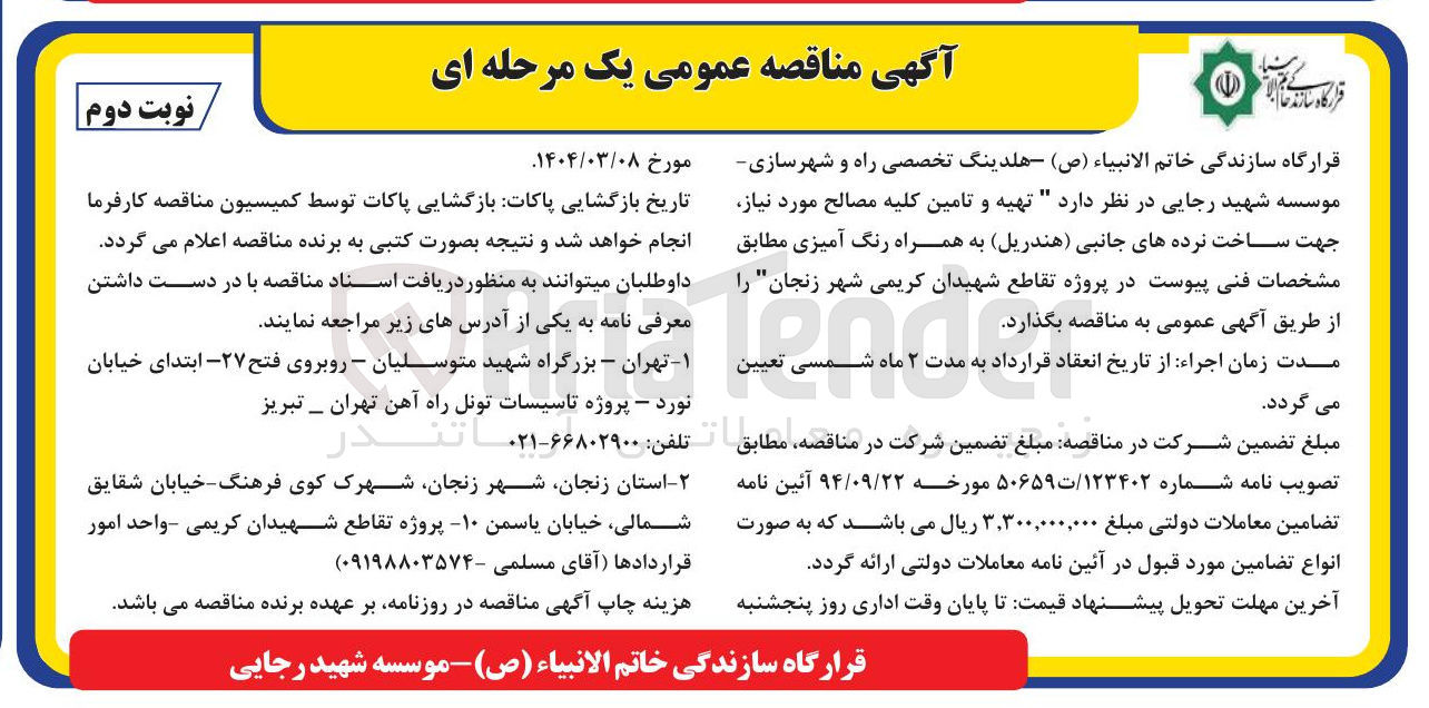تصویر کوچک آگهی تهیه و تامین کلیه مصالح مورد نیاز جهت ساخت نرده های جانبی هندریل به همراه رنگ آمیزی