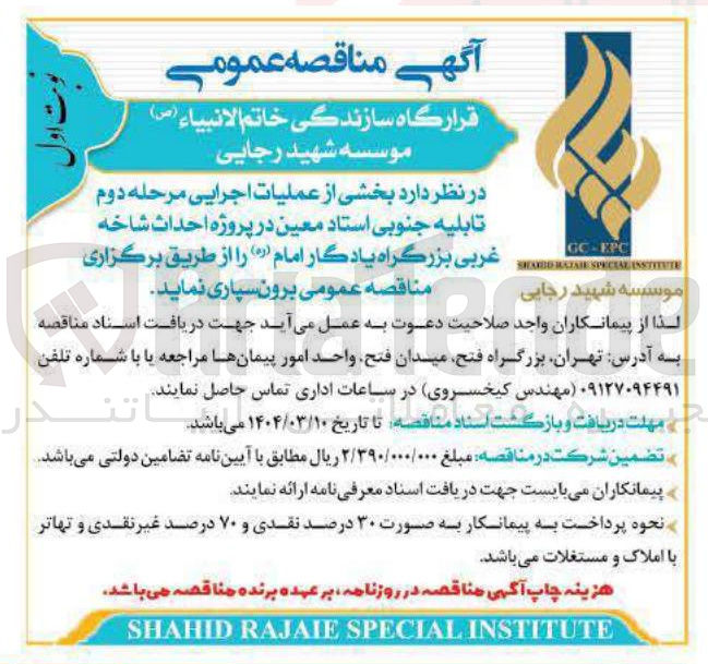تصویر کوچک آگهی عملیات اجرایی مرحله دوم تابلیه جنوبی استاد معین