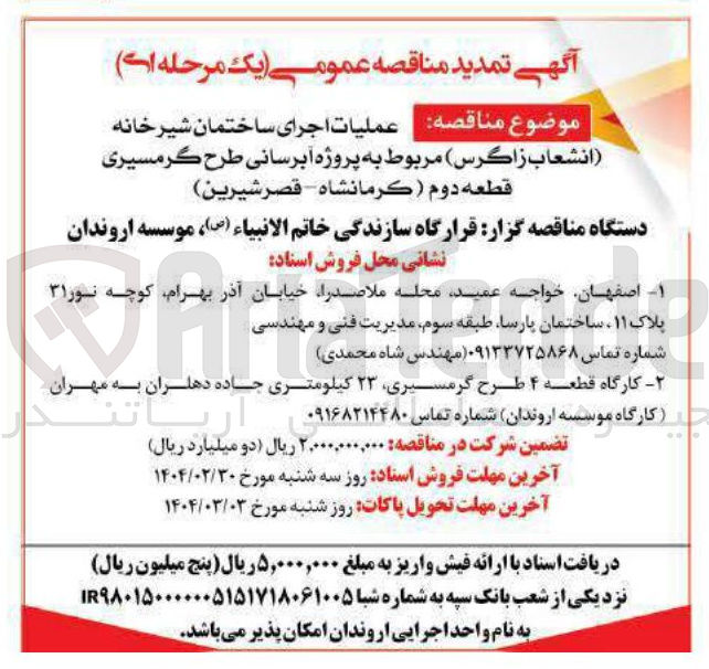 تصویر کوچک آگهی  اجرای ساختمان شیر خانه 