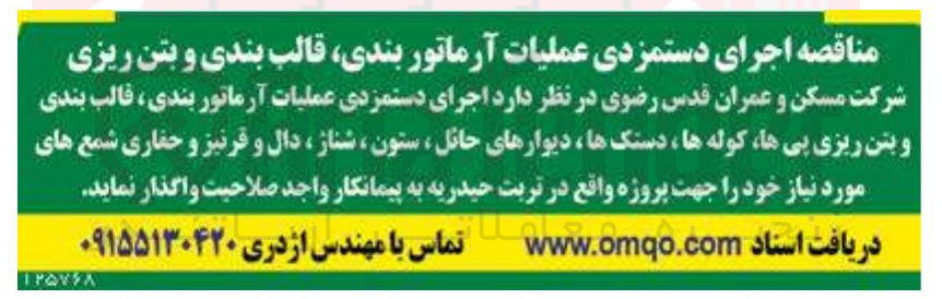 تصویر کوچک آگهی  اجرای دستمزدی عملیات آرماتور بندی قالب بندی و بتن ریزی پیها کوله ها دستک ها ، دیوارهای حائل ، ستون ، شناژ ، دال و قرنیز و حفاری شمع های مورد نیاز 