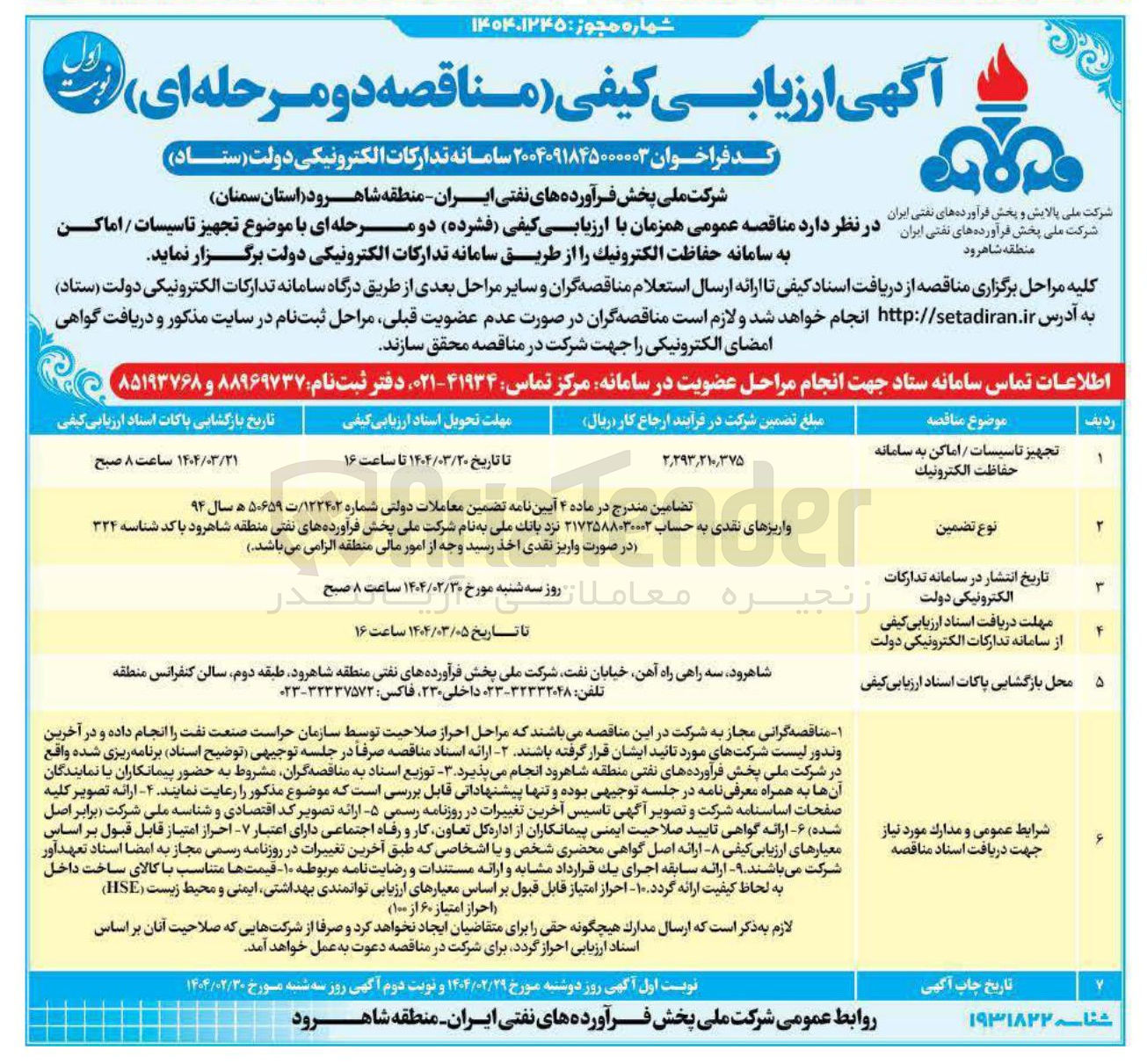 تصویر کوچک آگهی تجهیز تاسیسات / اماکن به سامانه حفاظت الكترونيك 
