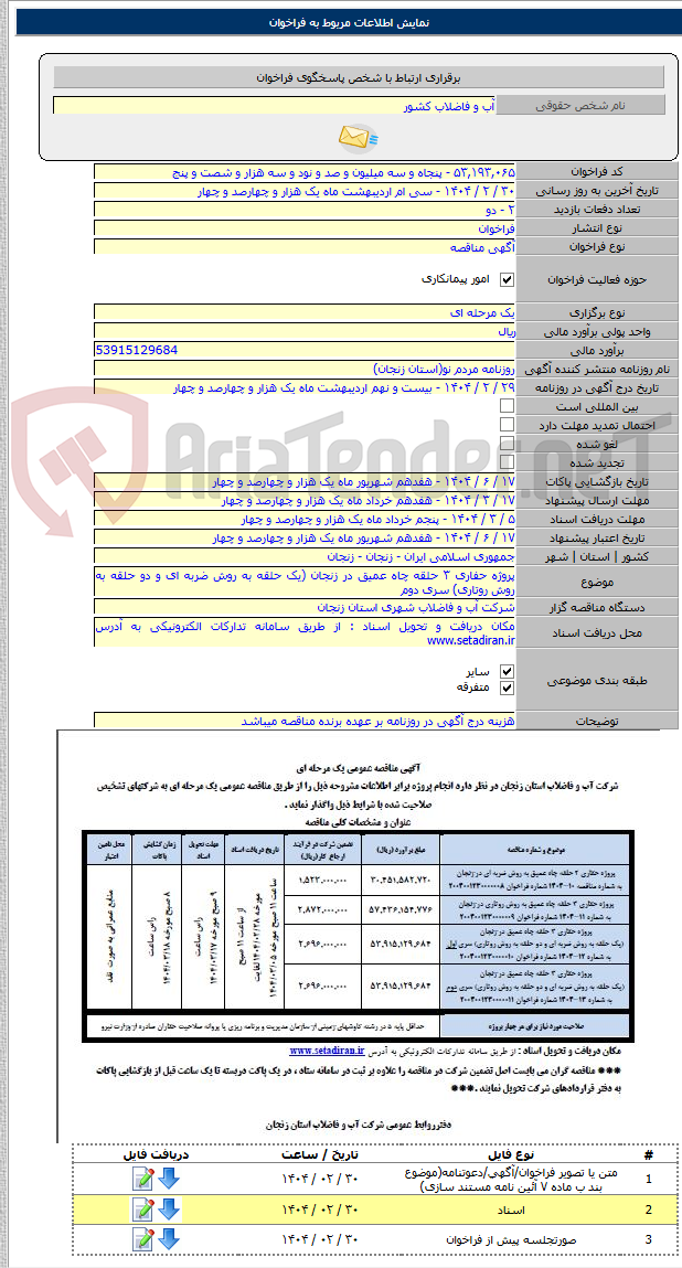 تصویر کوچک آگهی پروژه حفاری ۳ حلقه چاه عمیق در زنجان (یک حلقه به روش ضربه ای و دو حلقه به روش روتاری) سری دوم