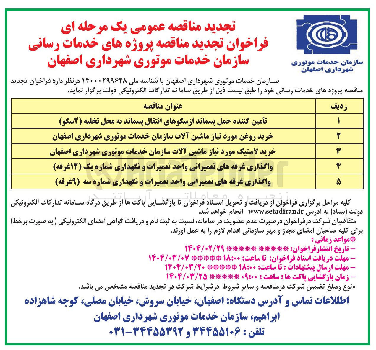 تصویر کوچک آگهی واگذاری غرفه های تعمیراتی واحد تعمیرات و نگهداری شماره یک ( ۱۲ ) غرفه ) 
