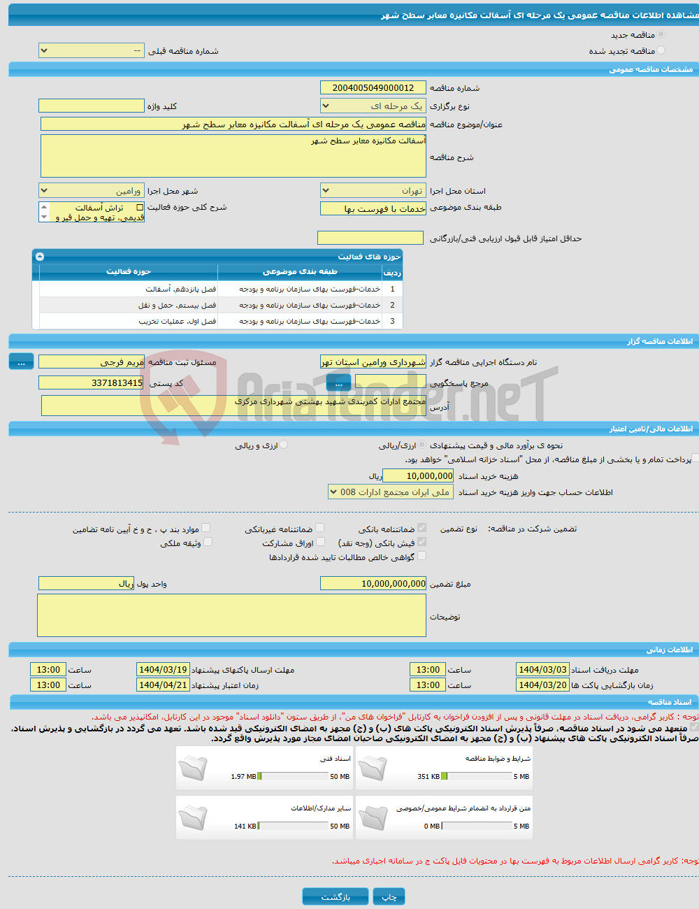 تصویر کوچک آگهی مناقصه عمومی یک مرحله ای آسفالت مکانیزه معابر سطح شهر