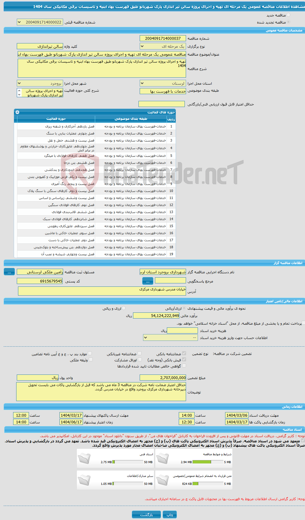 تصویر کوچک آگهی مناقصه عمومی یک مرحله ای تهیه و اجرای پروژه سالن تیر اندازی پارک شهربانو طبق فهرست بهاء ابنیه و تاسیسات برقی مکانیکی سال 1404