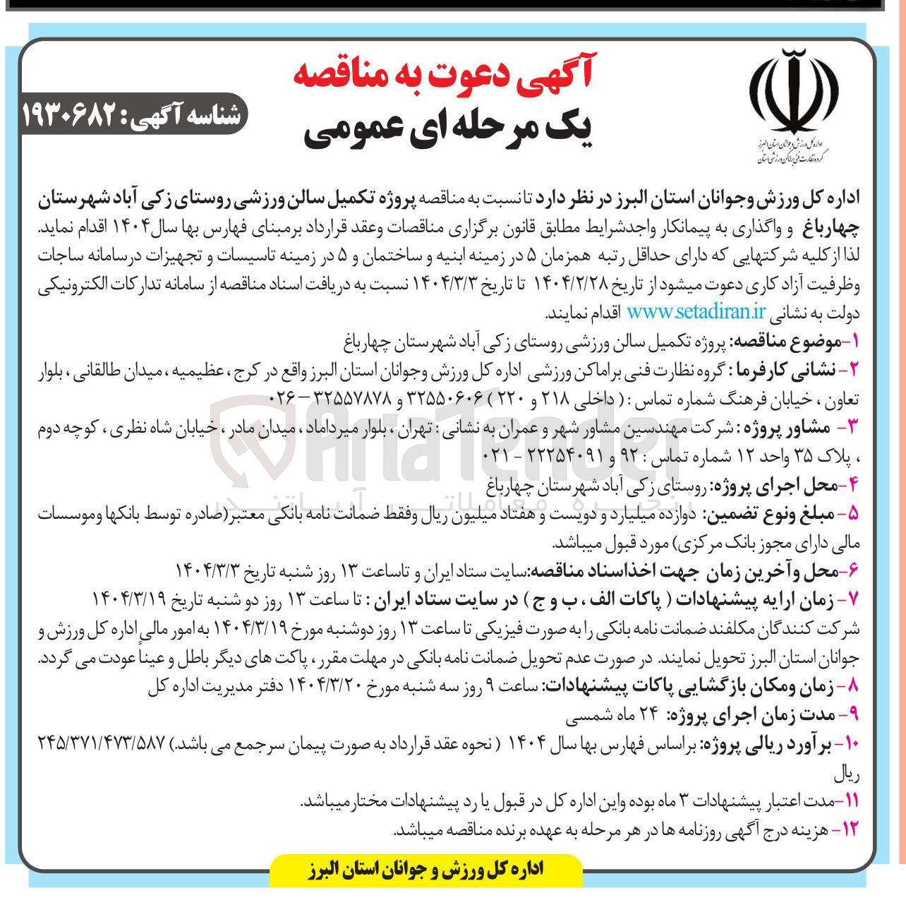 تصویر کوچک آگهی تکمیل سالن ورزشی 