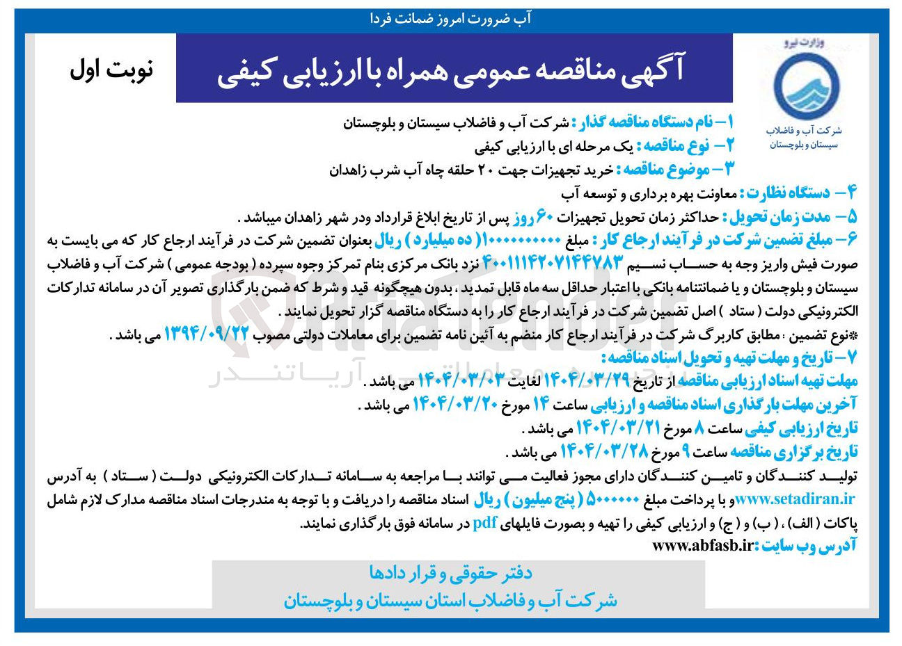 تصویر کوچک آگهی خرید تجهیزات جهت ۲۰ حلقه چاه آب شرب