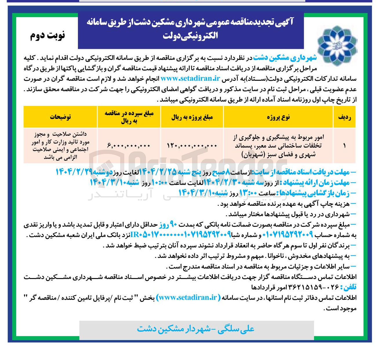 تصویر کوچک آگهی امور مربوط به پیشگیری و جلوگیری از تخلفات ساختمانی سد معبر پسماند 
