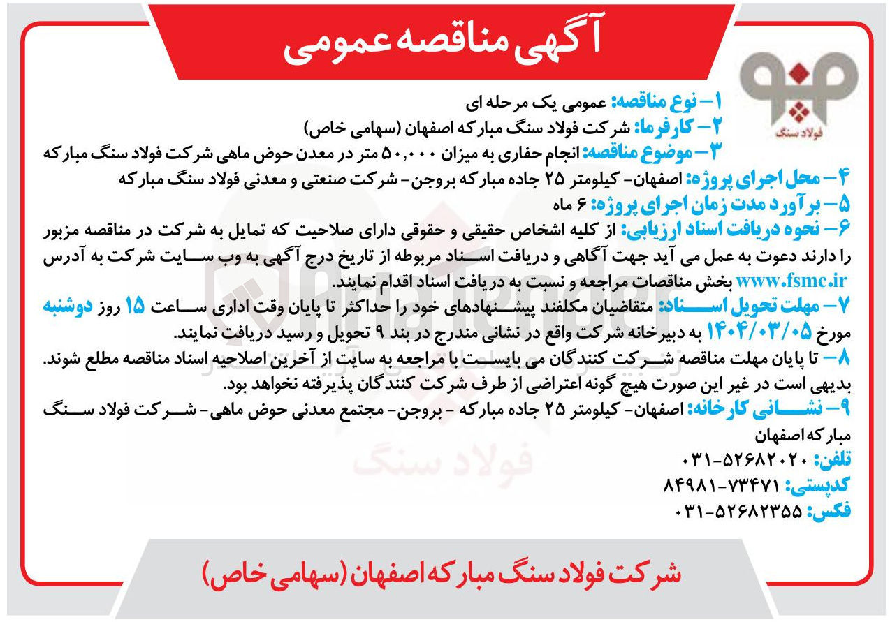 تصویر کوچک آگهی نجام حفاری به میزان ۵۰,۰۰۰ متر