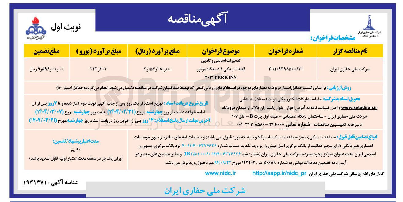 تصویر کوچک آگهی تعمیرات اساسی و تامین 
قطعات یدکی ۴ دستگاه موتور 
PERKINS ۳۰۱۲