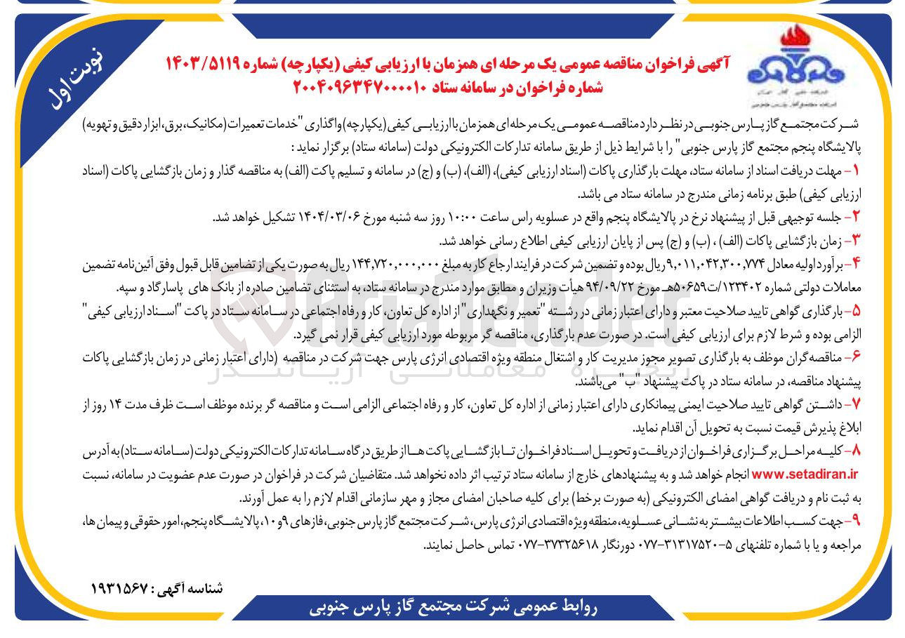 تصویر کوچک آگهی خدمات تعمیرات ، مکانیک برق ، ابزار دقیق و تهویه 