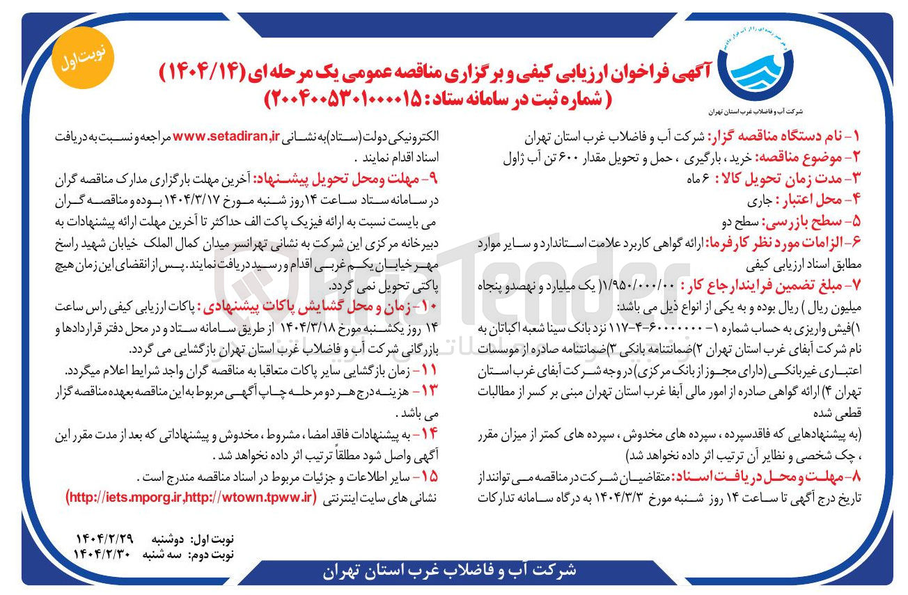 تصویر کوچک آگهی خرید ، بارگیری ، حمل و تحویل مقدار ۶۰۰ تن آب ژاول 