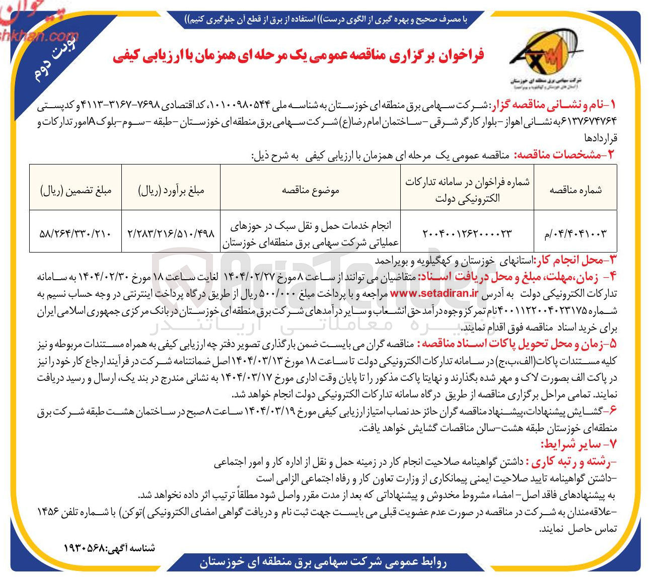 تصویر کوچک آگهی انجام خدمات حمل و نقل سبک در حوزهای عملیاتی شرکت سهامی برق منطقه ای خوزستان 

