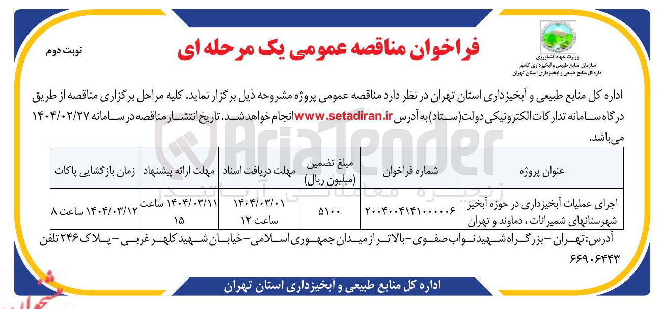 تصویر کوچک آگهی اجرای عملیات آبخیزداری در حوزه آبخیز 