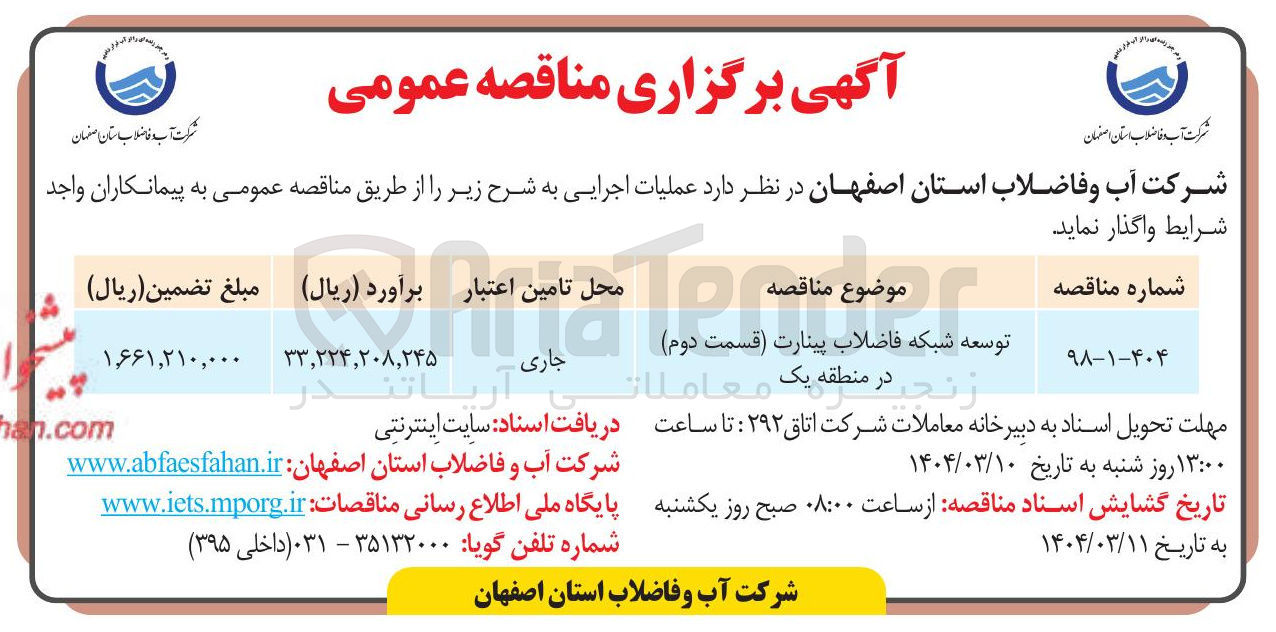 تصویر کوچک آگهی توسعه شبکه فاضلاب پینارت قسمت دوم 
