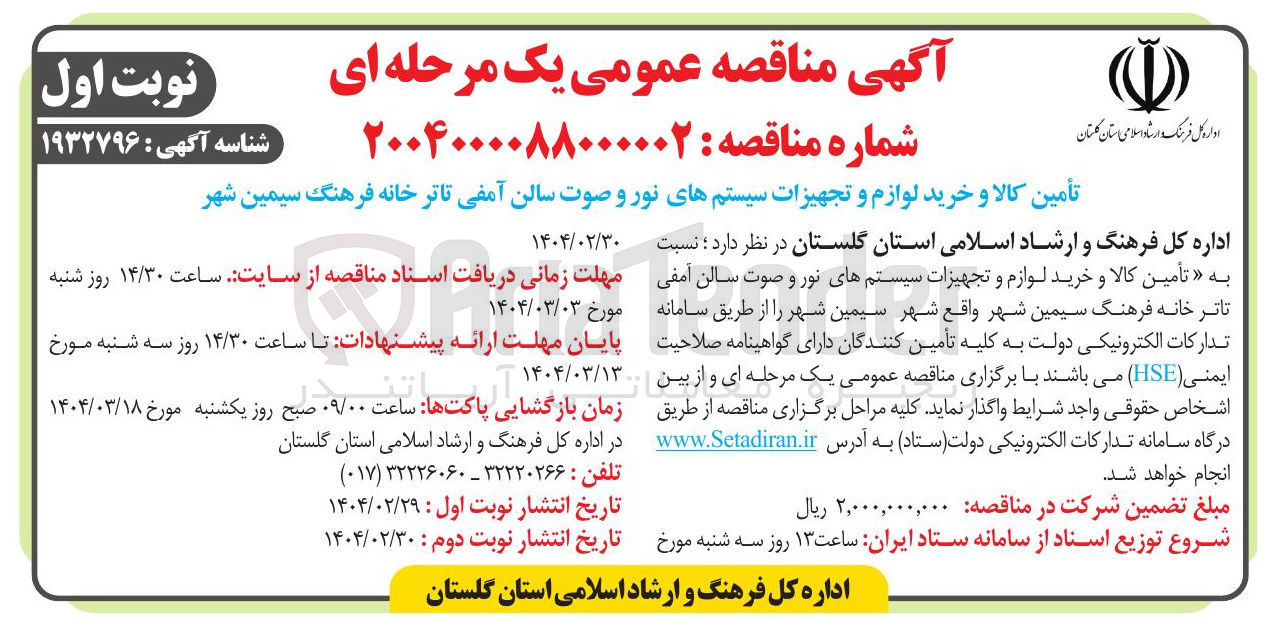 تصویر کوچک آگهی تأمین کالا و خرید لوازم و تجهیزات سیستمهای نور و صوت سالن آمفی تاتر