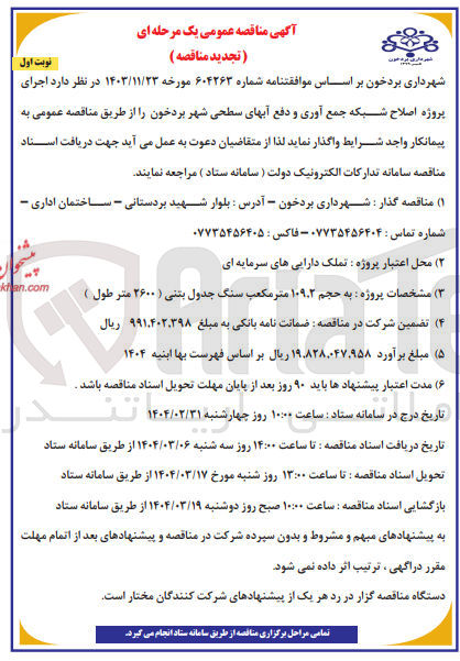 تصویر کوچک آگهی  اجرای پروژه اصلاح شبکه جمع آوری و دفع آبهای سطحی شهر 