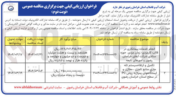 تصویر کوچک آگهی انجام خدمات پیمانکاری در قالب کارمزدی زمان مزدی حوزه ستادی شرکت آبفای خراسان 
