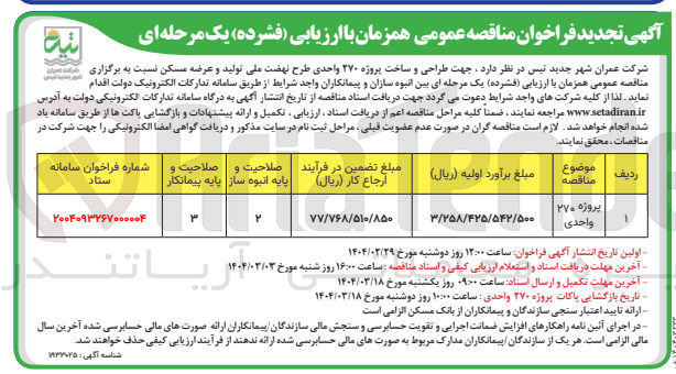 تصویر کوچک آگهی طراحی و ساخت پروژه ۲۷۰ واحدی طرح نهضت ملی 