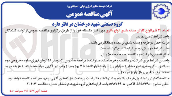 تصویر کوچک آگهی تعداد ۱۴ قلم انواع کارتن بسته بندی انواع باتری مورد نیاز یکساله 