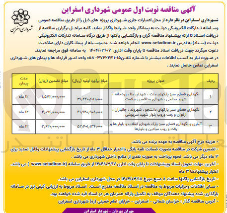 تصویر کوچک آگهی نگهداری فضای سبز پارکهای دانشجو ، شهروند ، جانبازان . ارغوان و رفت و روب بلوار شهید سرپوشی 

