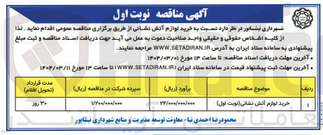تصویر کوچک آگهی خرید لوازم آتش نشانی ( نوبت اول ) 
