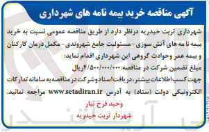 تصویر کوچک آگهی  خرید بیمه نامه های آتش سوزی مسئولیت جامع شهروندی - مکمل درمان کارکنان و بیمه عمر و حوادث گروهی