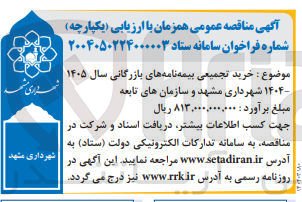 تصویر کوچک آگهی خرید تجمیعی بیمه نامه های بازرگانی سال ۱۴۰۵ 
- ۱۴۰۴ -