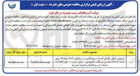 تصویر کوچک آگهی ارزیابی کیفی انجام خدمات پیمانکاری در سالهای ۱۴۰۴ و ۱۴۰۵ برای مدت ۱۲ ماه شمسی در قالب کارمزدی - زمان مزدی در حوزه فعالیت شرکت آب و فاضلاب تربت حیدریه 
