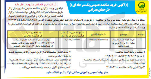 تصویر کوچک آگهی خرید لوله چدن تایتون سایز ۶۰۰ و ۲۰۰ م . م به همراه واشر 
