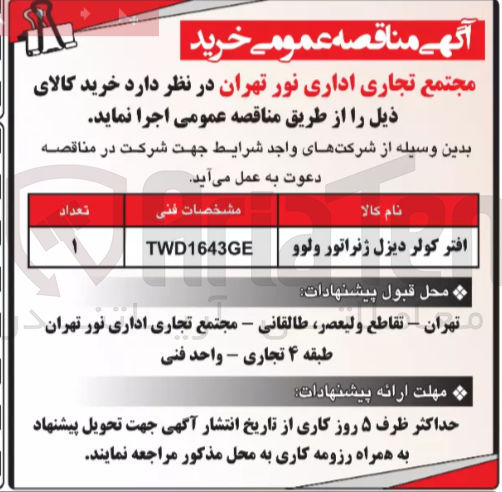 تصویر کوچک آگهی افتر کولر دیزل ژنراتور ولوو 
