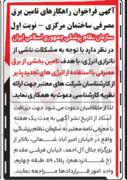 تصویر کوچک آگهی  تامین بخشی از برق مصرفی با استفاده از انرژی های تجدید پذیر 
