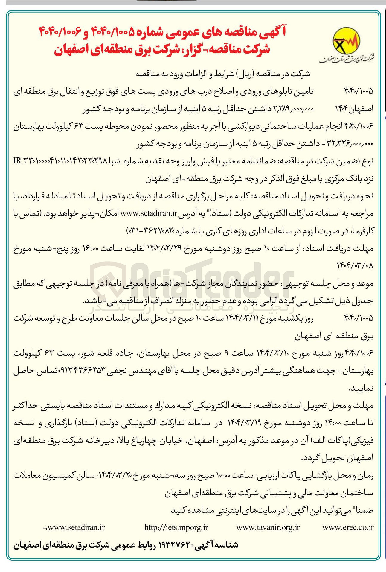 تصویر کوچک آگهی تامین تابلوهای ورودی و اصلاح دربهای ورودی پستهای فوق توزیع و انتقال برق منطقه ای 

