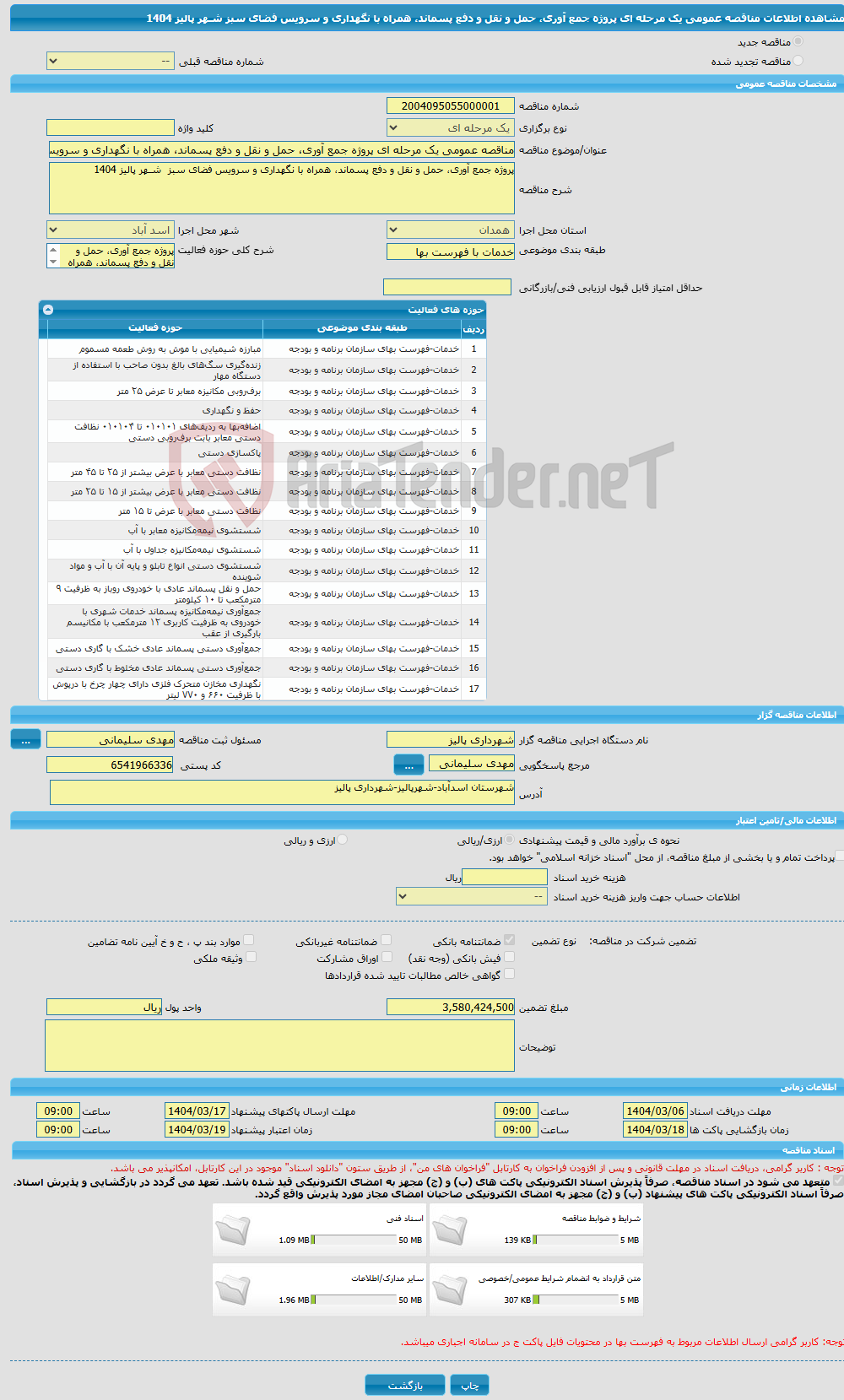 تصویر کوچک آگهی مناقصه عمومی یک مرحله ای پروژه جمع آوری، حمل و نقل و دفع پسماند، همراه با نگهداری و سرویس فضای سبز شـهر پالیز 1404