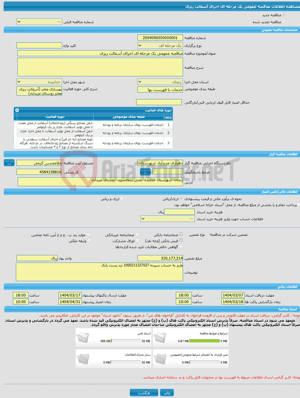 تصویر کوچک آگهی مناقصه عمومی یک مرحله ای اجرای آسفالت ریزی