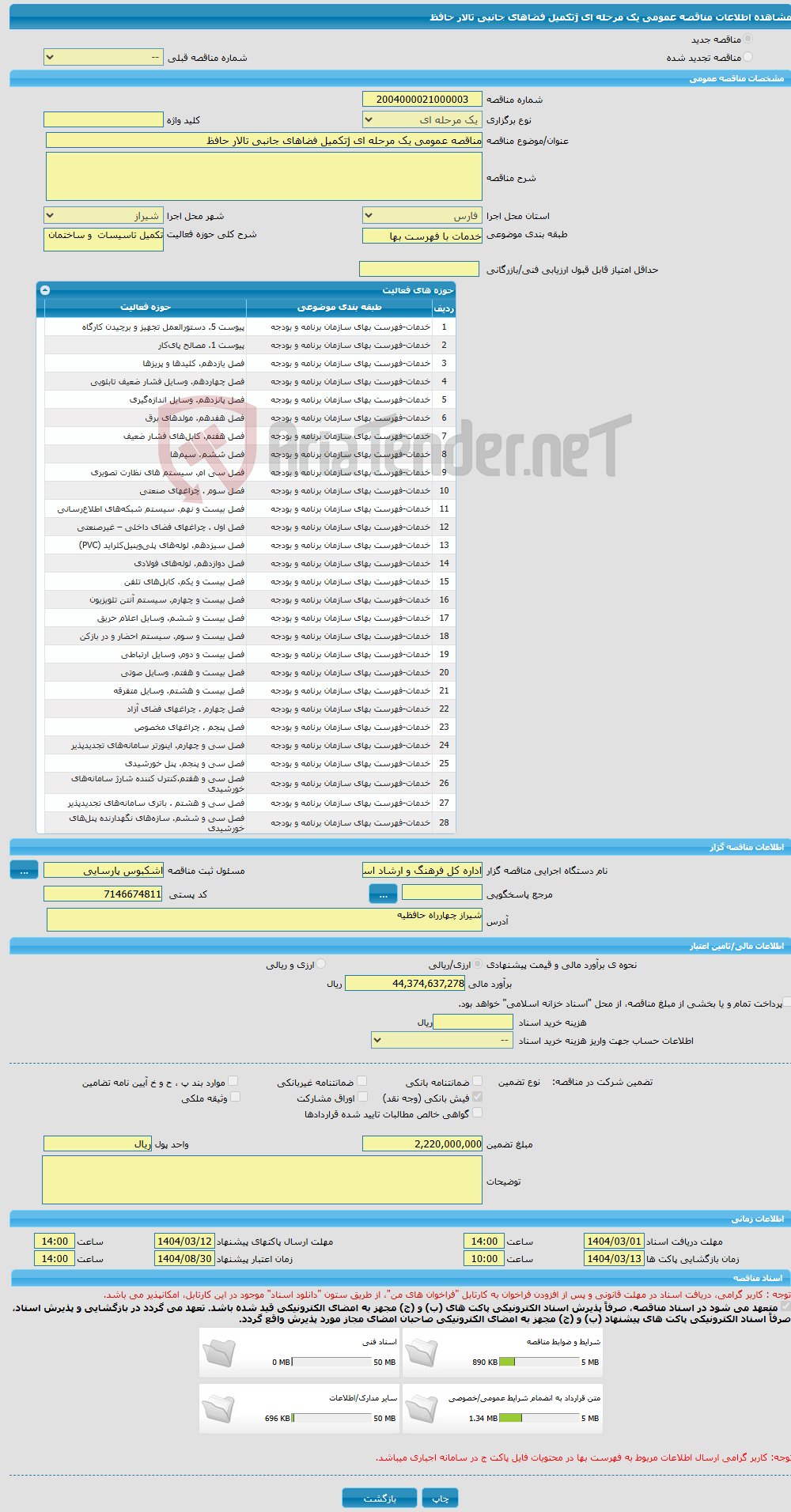 تصویر کوچک آگهی مناقصه عمومی یک مرحله ای jتکمیل فضاهای جانبی تالار حافظ