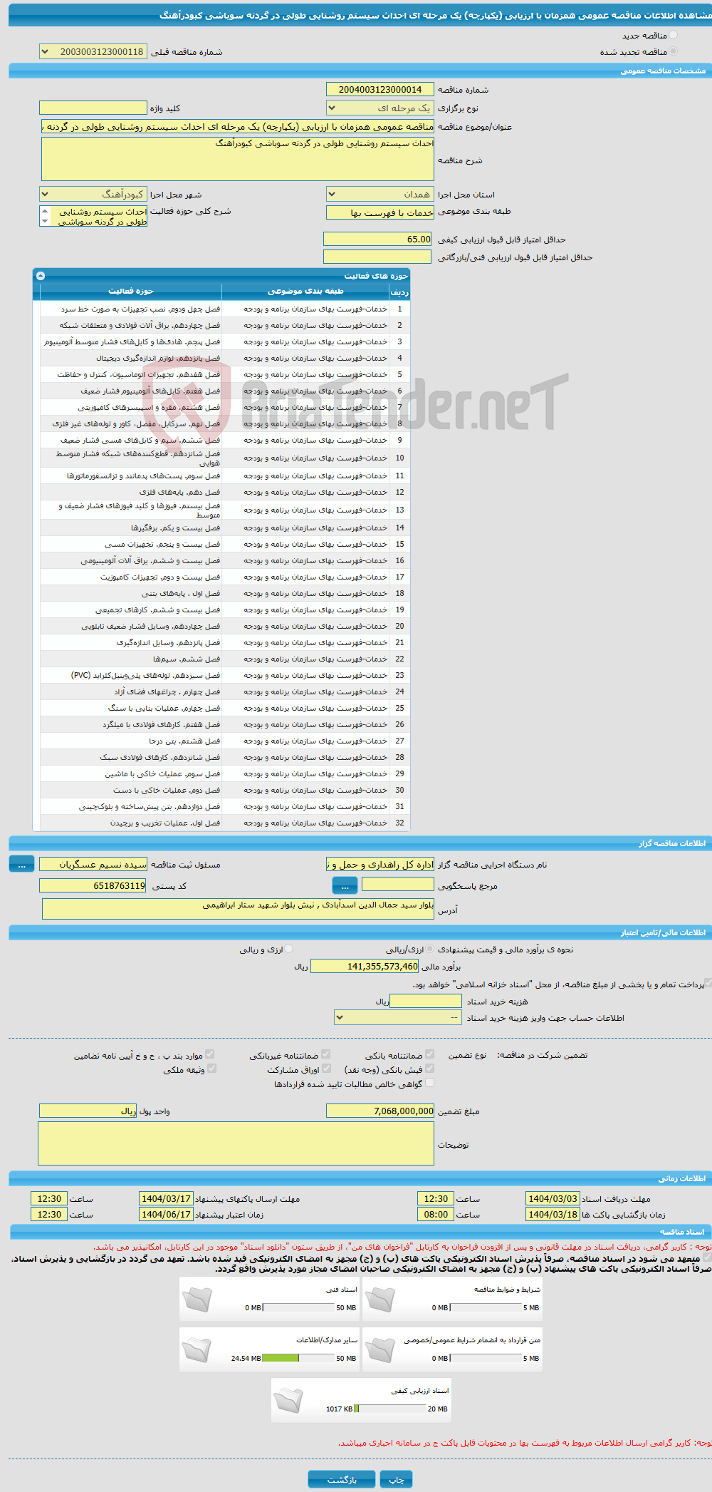 تصویر کوچک آگهی مناقصه عمومی همزمان با ارزیابی (یکپارچه) یک مرحله ای احداث سیستم روشنایی طولی در گردنه سوباشی کبودرآهنگ