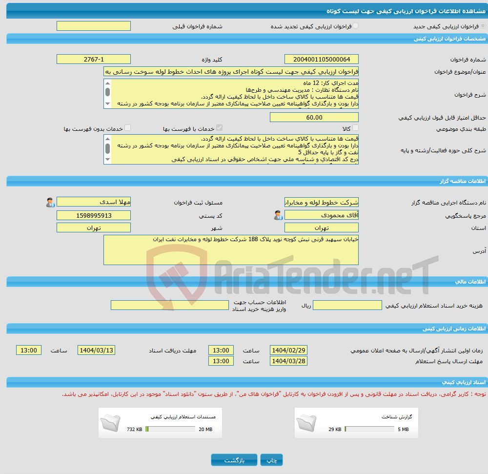 تصویر کوچک آگهی فراخوان ارزیابی کیفی جهت لیست کوتاه اجرای پروژه های احداث خطوط لوله سوخت رسانی به نیروگاه های کشور