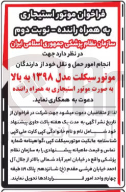 تصویر کوچک آگهی موتور استیجاری به همراه راننده