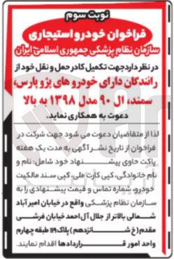 تصویر کوچک آگهی رانندگان دارای خودروهای پژو پارس سمند ال ۹۰ مدل ۱۳۹۸