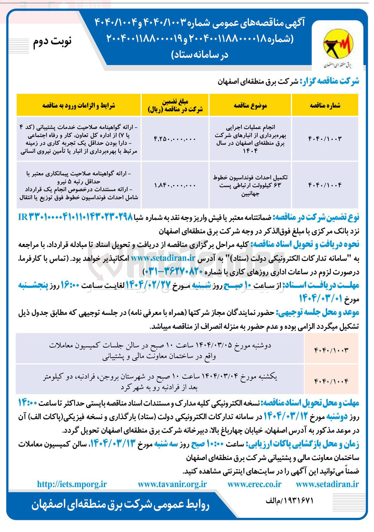 تصویر کوچک آگهی تکمیل احداث فونداسیون خطوط ۶۳ کیلوولت ارتباطی پست جهانبین 
