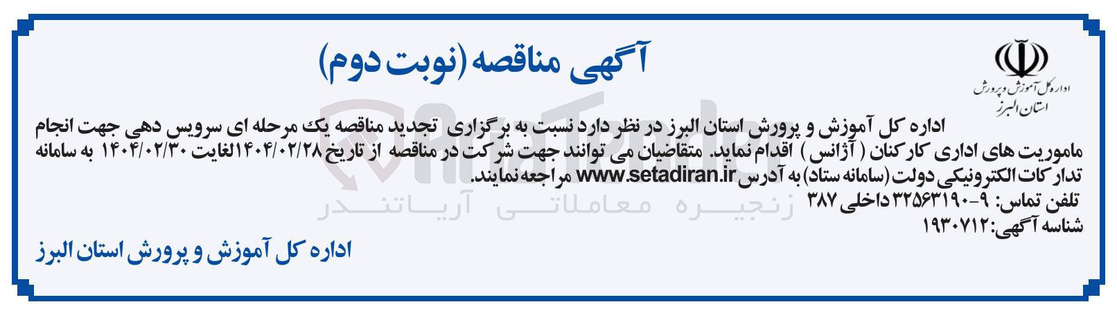تصویر کوچک آگهی  سرویس دهی جهت انجام ماموریتهای اداری کارکنان ( آژانس 