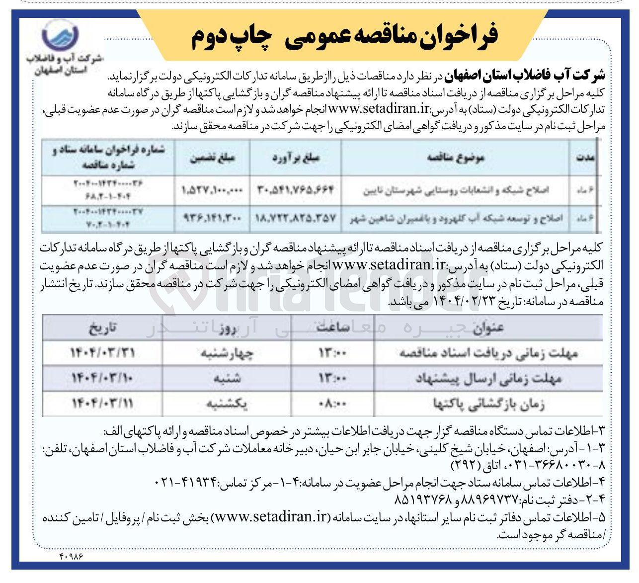 تصویر کوچک آگهی اصلاح و توسعه شبکه آب 