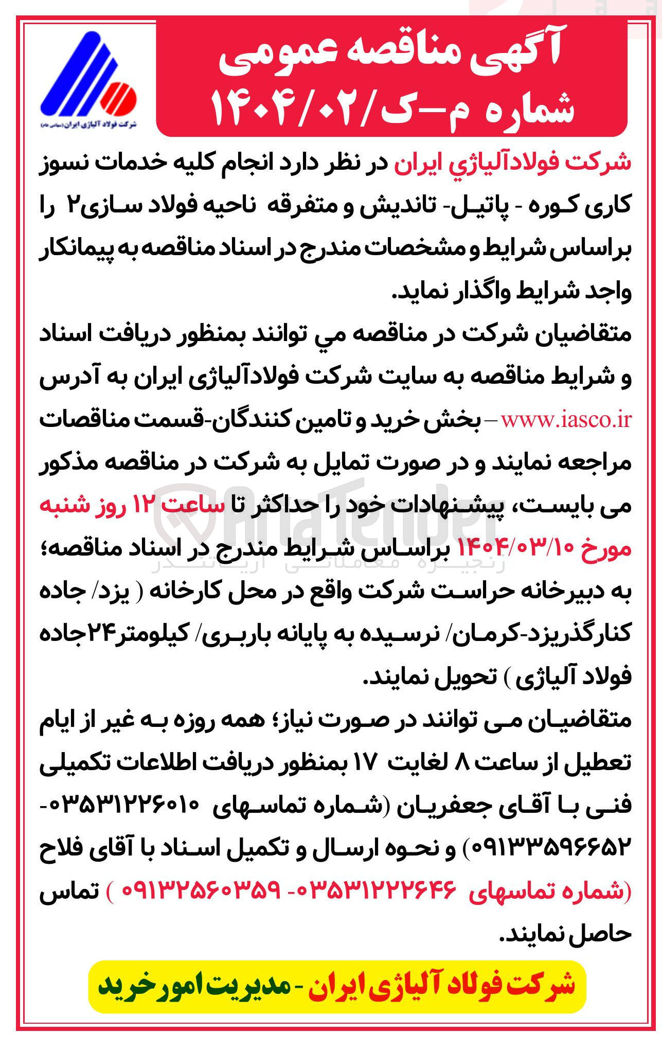 تصویر کوچک آگهی  انجام کلیه خدمات نسوز کاری کوره - پاتیل - تاندیش و متفرقه 