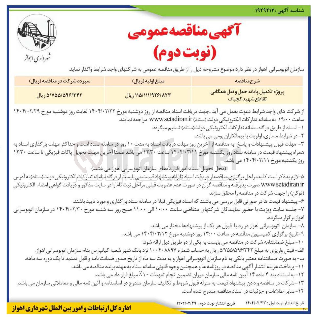 تصویر کوچک آگهی پروژه تکمیل پایانه حمل و نقل همگانی 
