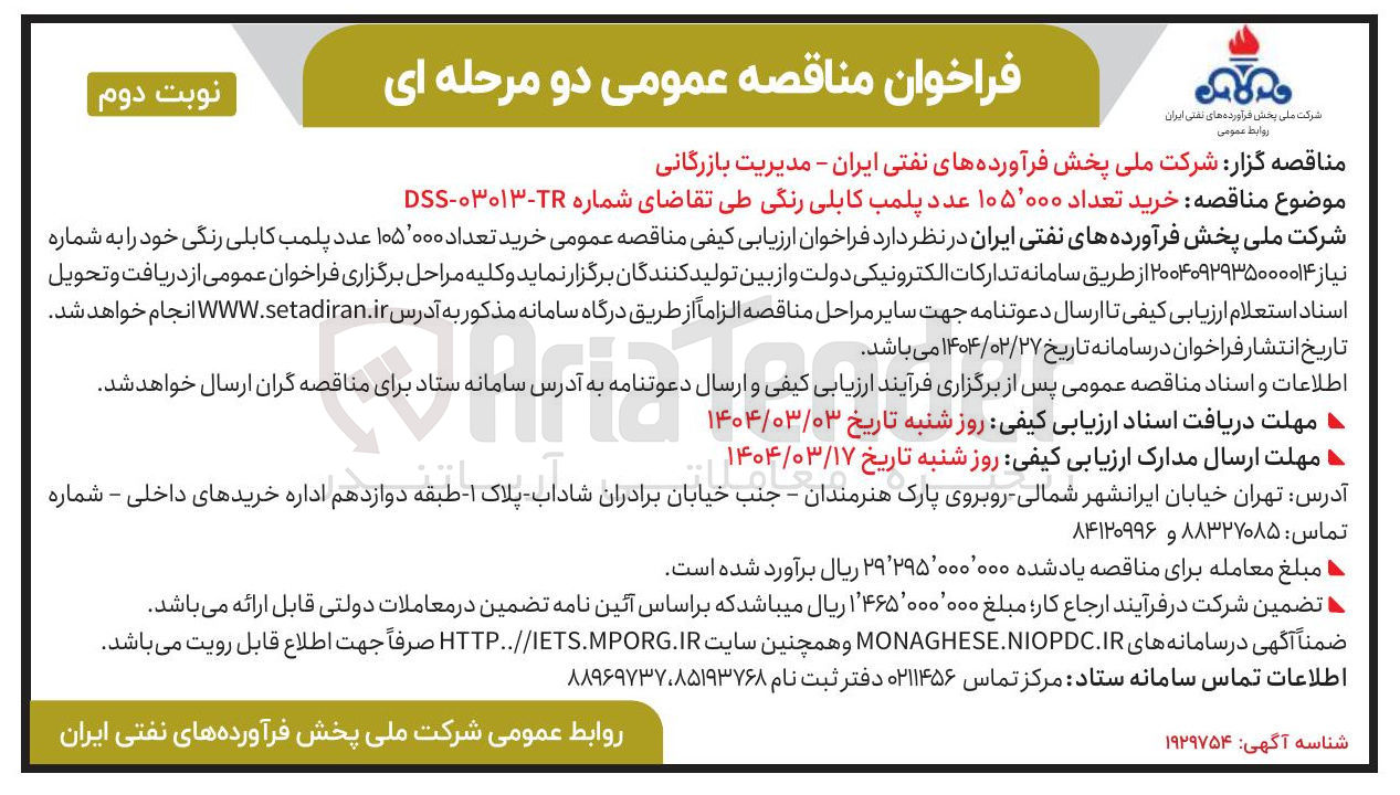 تصویر کوچک آگهی خرید تعداد ۰۰۰ ٬ ۱۰۵ عدد پلمب کابلی رنگی طی تقاضای شماره ۲۲-۰۳۰۱۳ - DSS 
