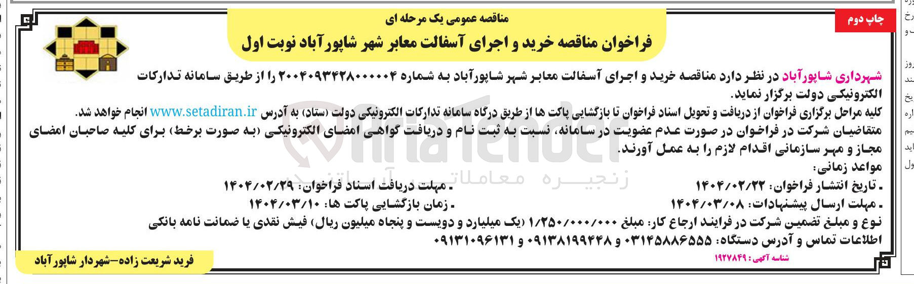 تصویر کوچک آگهی خرید و اجرای آسفالت معابر شهر 