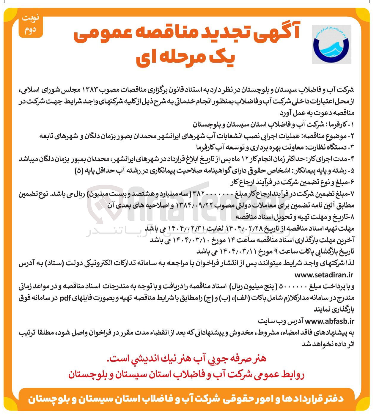 تصویر کوچک آگهی عملیات اجرایی نصب انشعابات آب